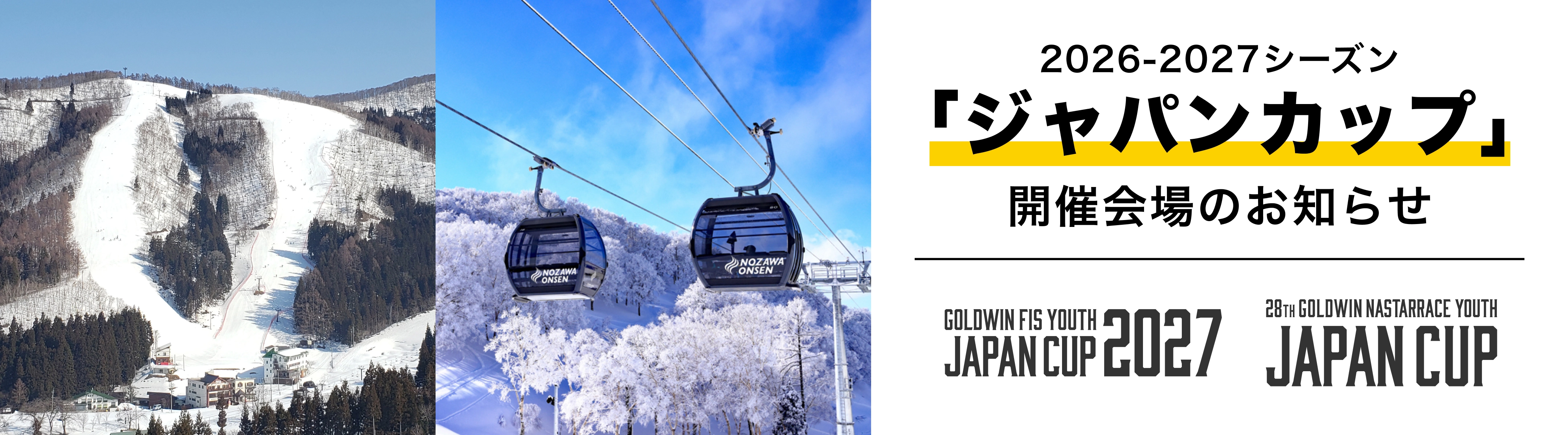 2025-2026シーズン ジャパンカップ 開催会場変更のお知らせ