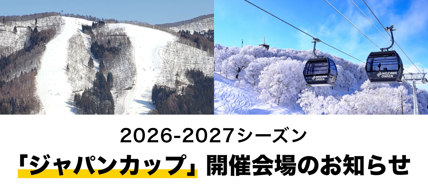 2026-2027シーズン ジャパンカップ 開催会場変更のお知らせ