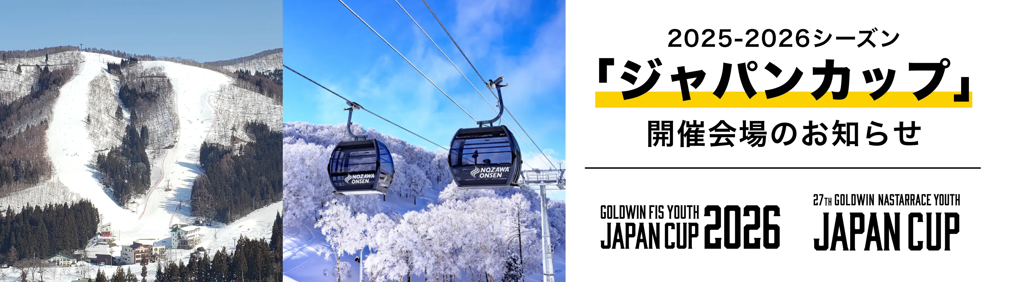 2025-2026シーズン ジャパンカップ 開催会場変更のお知らせ