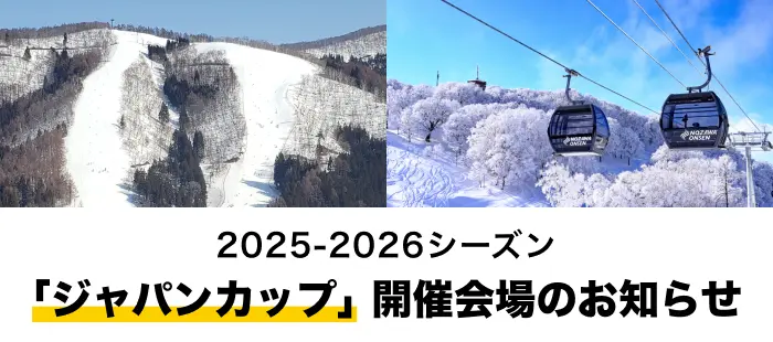 2025-2026シーズン ジャパンカップ 開催会場変更のお知らせ