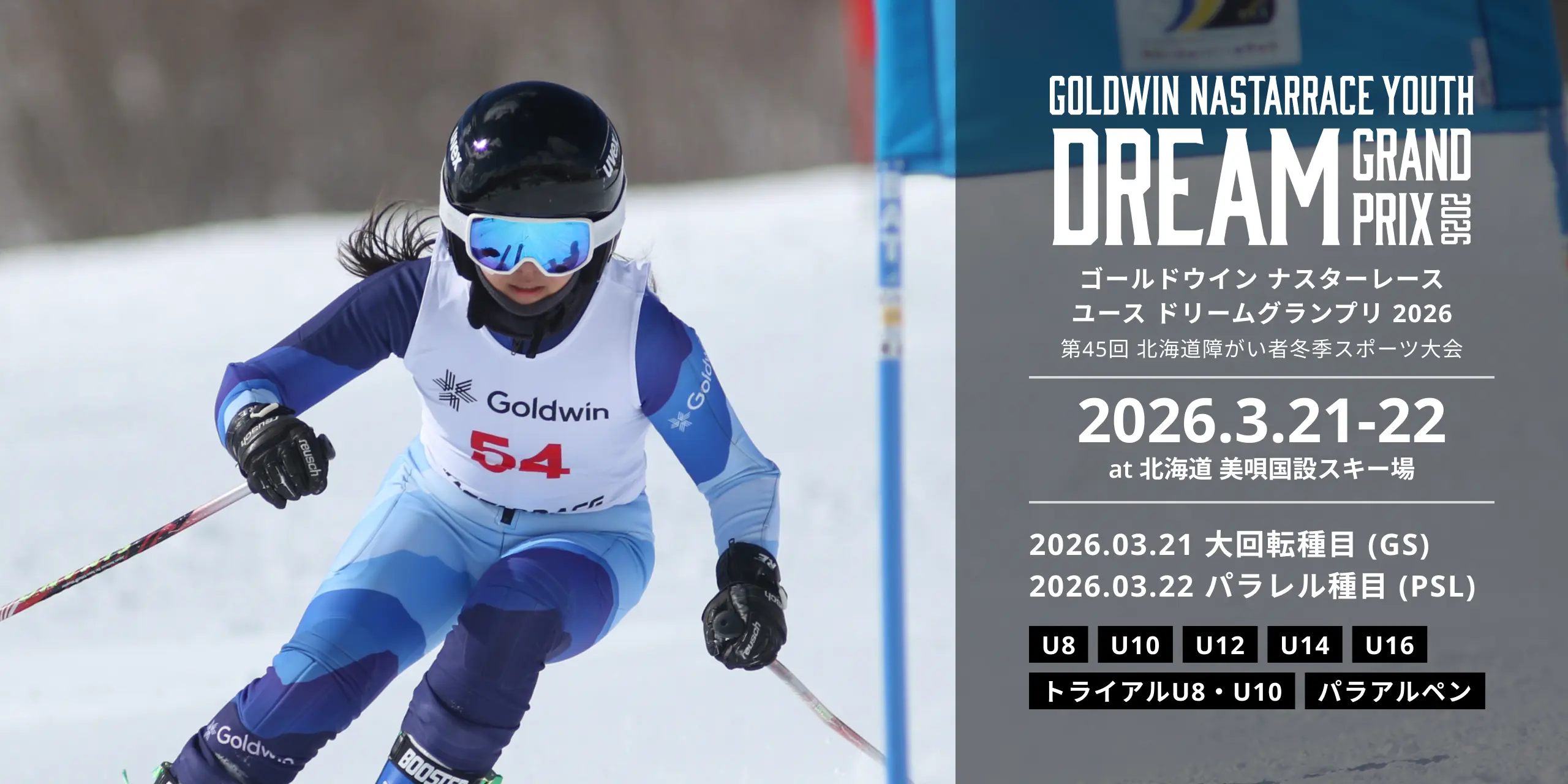 ゴールドウイン ナスターレース ユース ドリームグランプリ 2026 大会概要について