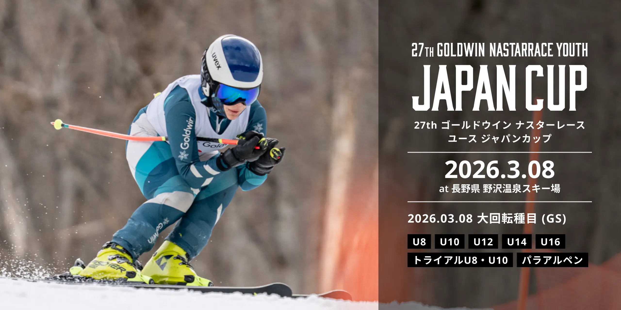 27th ゴールドウイン ナスターレース ユース ジャパンカップの大会概要について
