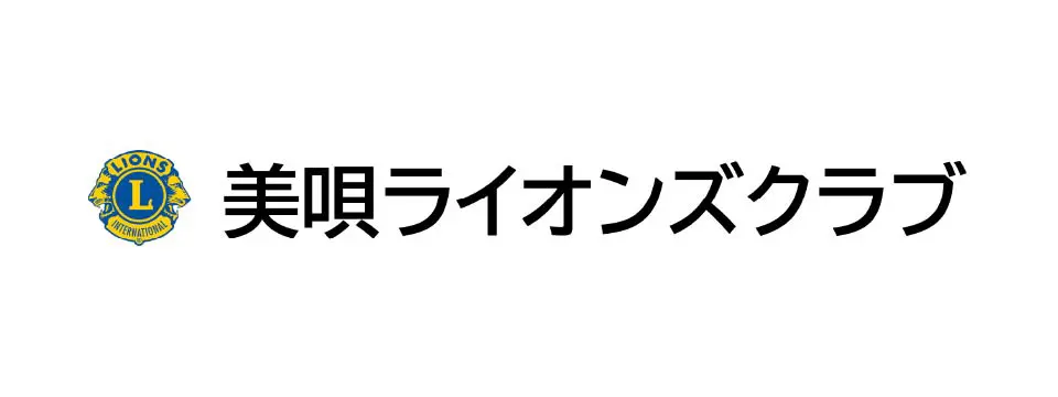 美唄ライオンズクラブ